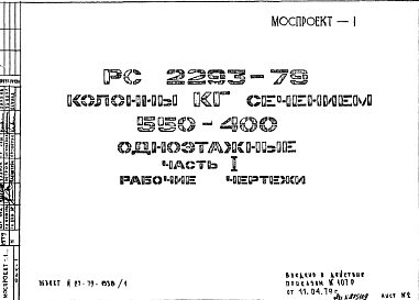 Шифр РС 2293-79 Колонны КБ сечением 550х400 одноэтажные (1979 г.)